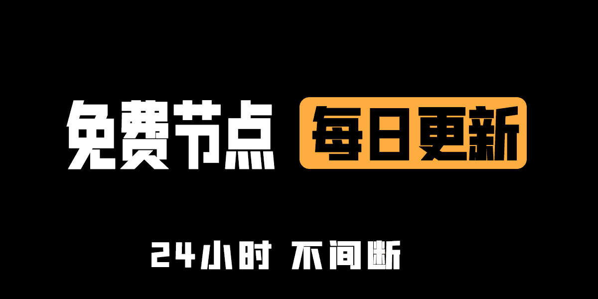 免费节点