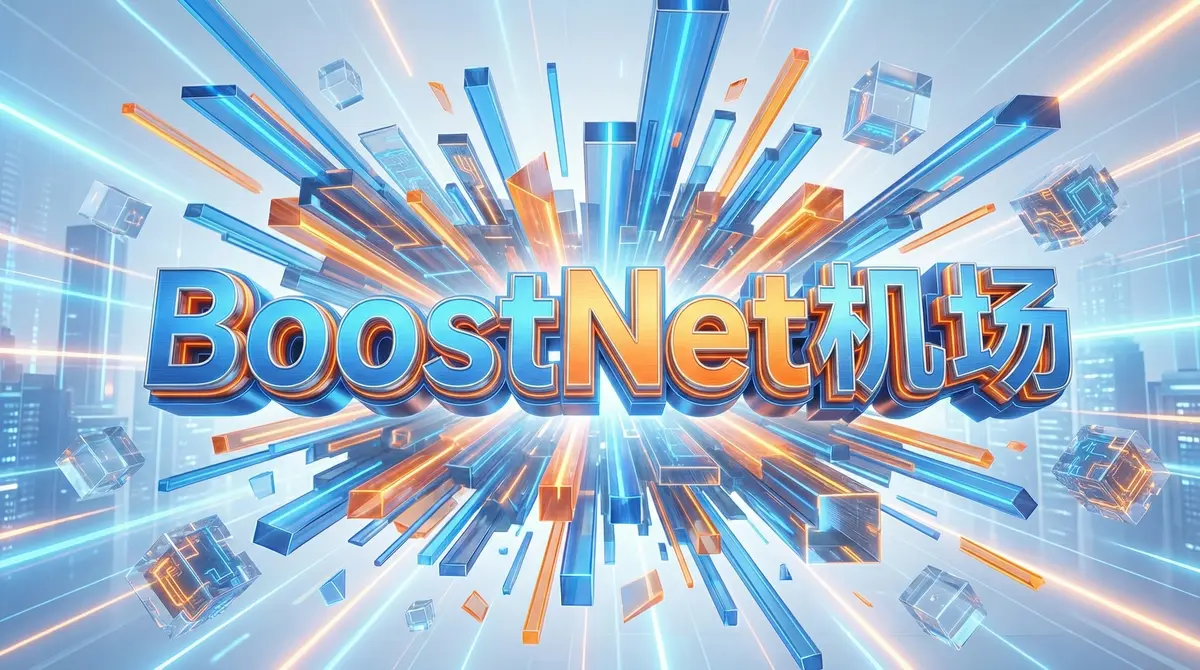 BoostNet-机场