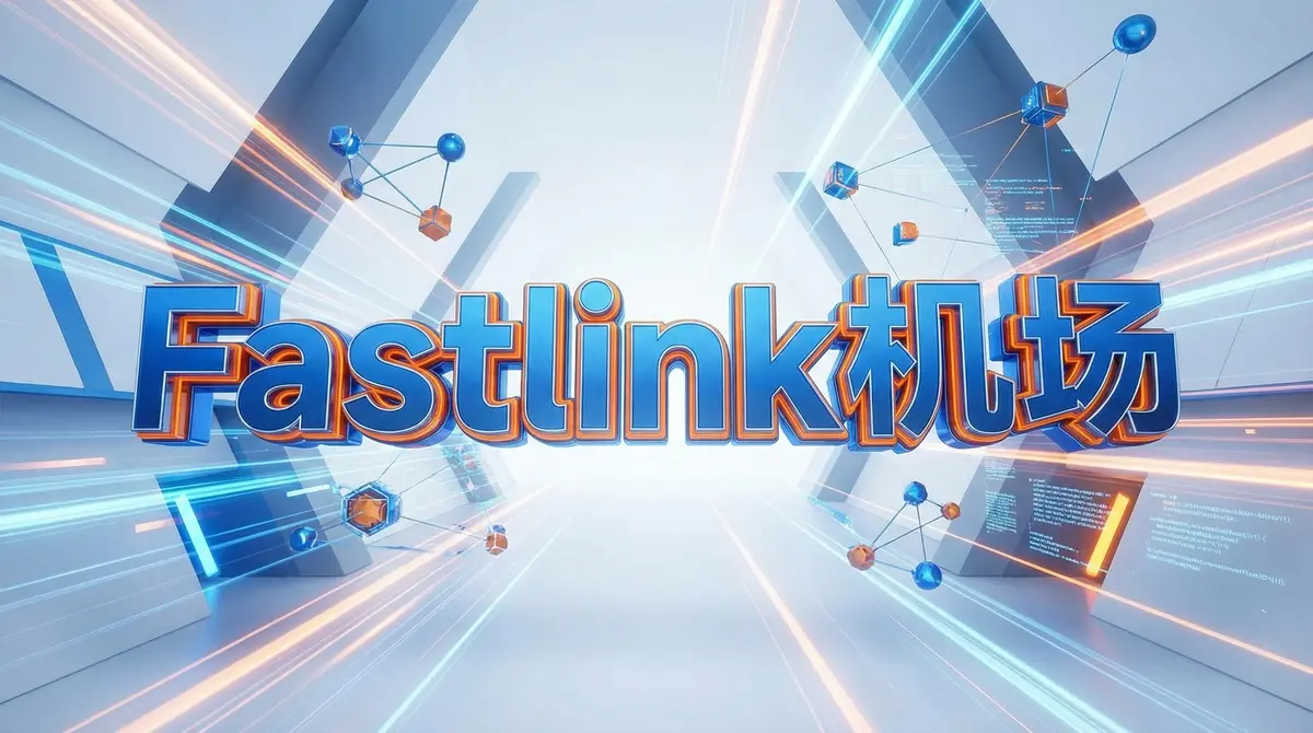 Fastlink-机场